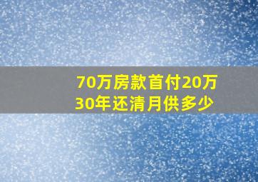 70万房款首付20万 30年还清月供多少